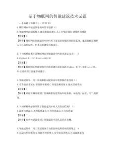 基于物联网的智能建筑技术试题