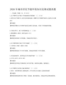 2026年城市居民节能环保知识竞赛试题真题