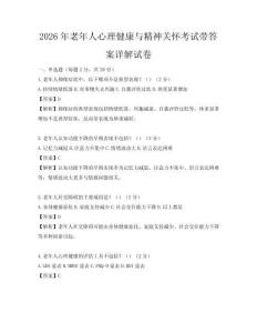 2026年老年人心理健康與精神關懷考試帶答案詳解試卷