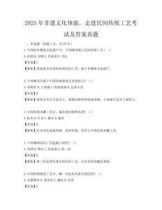 2025年非遺文化體驗(yàn)，走進(jìn)民間傳統(tǒng)工藝考試及答案真題