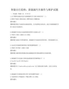 智能出行趨勢：新能源汽車操作與維護試題