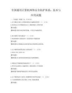 全國通用計算機網絡安全防護體系：技術與應用試題