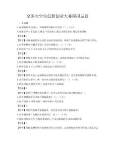全国大学生创新创业大赛模拟试题