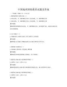 中國地理國情教育試題及答案