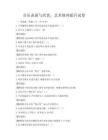 音樂表演與欣賞，藝術修養提升試卷
