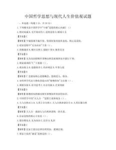 中国哲学思想与现代人生价值观试题