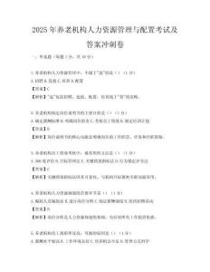 2025年養老機構人力資源管理與配置考試及答案沖刺卷