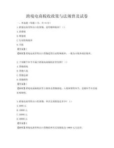 跨境電商稅收政策與法規普及試卷
