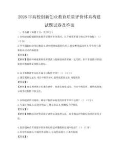 2026年高校创新创业教育质量评价体系构建试题试卷及答案