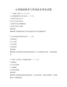 心理健康教育與咨詢基本理論試題