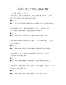 旅游法規(guī)與政策解讀模擬試題