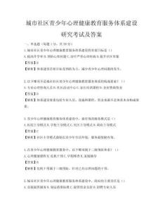 城市社區(qū)青少年心理健康教育服務(wù)體系建設(shè)研究考試及答案