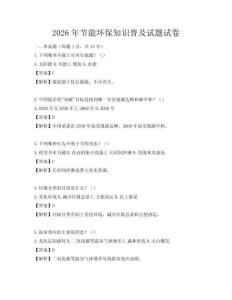 2026年節(jié)能環(huán)保知識普及試題試卷