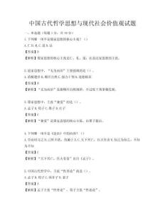 中國古代哲學(xué)思想與現(xiàn)代社會價(jià)值觀試題