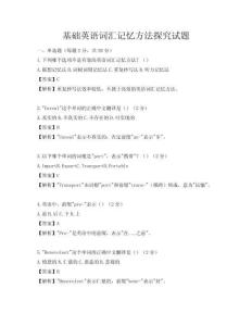 基础英语词汇记忆方法探究试题