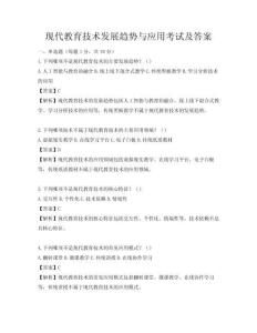 现代教育技术发展趋势与应用考试及答案
