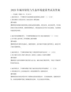 2025年城市綠化與生態環境建設考試及答案