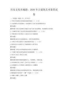 歷史文化名城游：2026年古建筑藝術(shù)鑒賞試卷