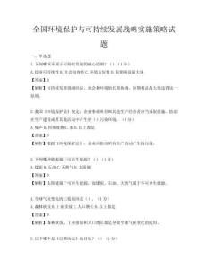 全國環境保護與可持續發展戰略實施策略試題