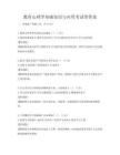 教育心理学基础知识与应用考试带答案