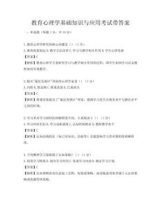 教育心理學基礎(chǔ)知識與應用考試帶答案