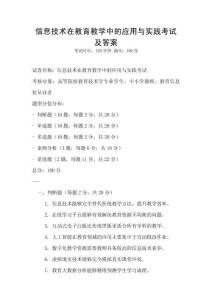 信息技術在教育教學中的應用與實踐考試及答案