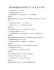 城鄉教育融合發展模式探討模擬考試試題