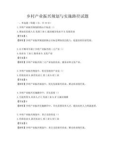 鄉(xiāng)村產(chǎn)業(yè)振興規(guī)劃與實(shí)施路徑試題