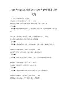 2025年物流運輸規劃與管理考試帶答案詳解真題