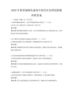 2026年新型城镇化建设中的社区治理创新题库附答案