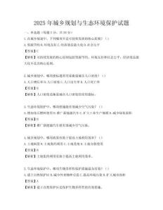 2025年城鄉(xiāng)規(guī)劃與生態(tài)環(huán)境保護(hù)試題