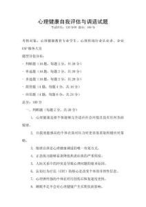 心理健康自我评估与调适试题