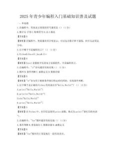 2025年青少年編程入門基礎知識普及試題