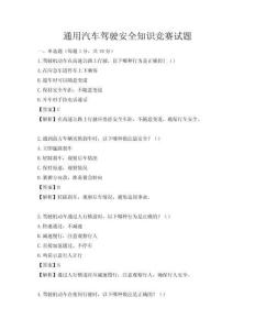 通用汽車駕駛安全知識競賽試題