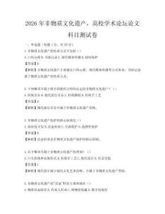 2026年非物質(zhì)文化遺產(chǎn)，高校學(xué)術(shù)論壇論文科目測(cè)試卷
