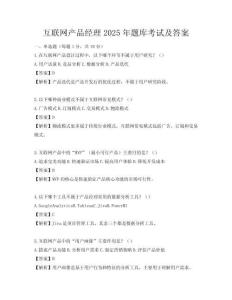 互聯(lián)網(wǎng)產(chǎn)品經(jīng)理2025年題庫考試及答案