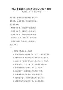 職業素養提升培訓模擬考試試卷及答案