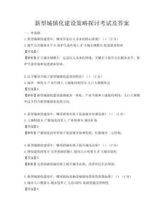 新型城鎮(zhèn)化建設(shè)策略探討考試及答案