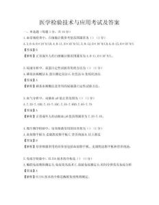 医学检验技术与应用考试及答案