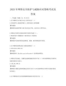 2025年網絡安全防護與威脅應對策略考試及答案