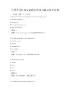 小學英語口語交際能力提升習題試卷及答案