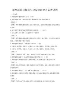 新型城鎮化規劃與建設管理要點備考試題