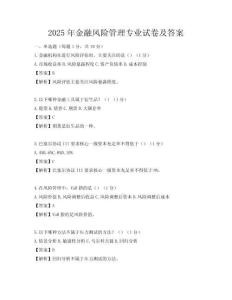 2025年金融風險管理專業試卷及答案