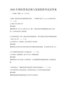 2026年國(guó)際貿(mào)易法規(guī)與發(fā)展趨勢(shì)考試及答案