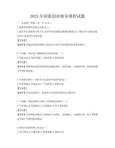 2025年創新創業指導課程試題