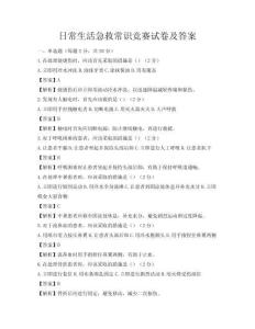 日常生活急救常識競賽試卷及答案