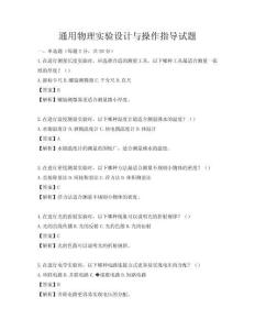 通用物理實驗設計與操作指導試題