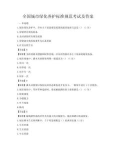 全國城市綠化養護標準規范考試及答案