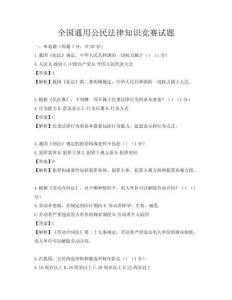 全國通用公民法律知識競賽試題