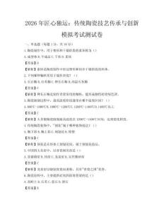2026年匠心獨(dú)運(yùn)：傳統(tǒng)陶瓷技藝傳承與創(chuàng)新模擬考試測試卷